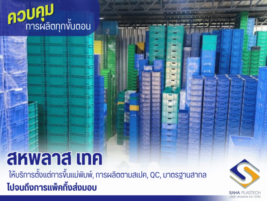 ให้บริการตั้งแต่การขึ้นแม่พิมพ์, การผลิตตามสเปค, QC, มาตรฐานสากล