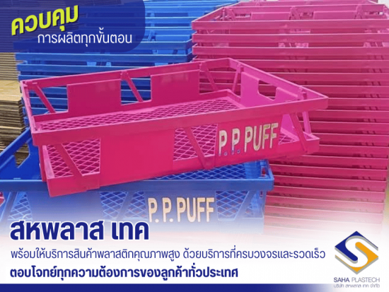 พร้อมให้บริการสินค้าพลาสติกคุณภาพสูง ด้วยบริการที่ครบวงจรและรวดเร็ว 
